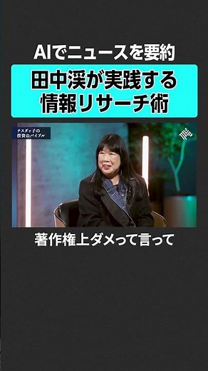 【田中渓】実践する情報リサーチ術とは？ #田中渓 #ナスダッ子 #投資 #金融 #資産運用 #資産形成 #株 #ゴールドマンサックス #日経平均 #米国株 #個別株 #エヌビディア