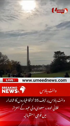 F-35 fighter jets fly over the White House, military reception in honor of Saudi Crown Prince - UMEED News #UmeedNews | Umeed News
