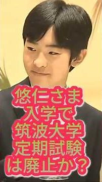 Prince Hisahito enrolls at University of Tsukuba. Secondary entrance exams will be abolished in p...