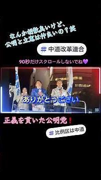 中道に集った議員達が仲が良い事が分かるし公明党の歴史（正義）が証明された！#中道 #街頭演説 #いさ進一 #推し活 #比例は中道