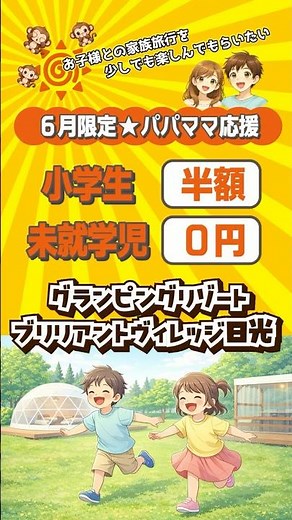 えっ、子供タダ!? 雨でも最高な日光グランピング見つけた！6月限定！パパママ応援グランピング #家族旅行 #グランピング #旅行 #ブリリアントヴィレッジ日光
