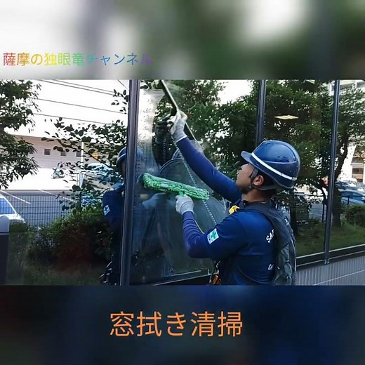㈲エムケイビル技研 窓拭き清掃