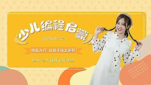 Scratch Jr少儿编程启蒙篇 ScratchJr入门介绍