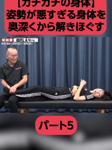 【ガチガチの身体】取りきれない痛みの芯まで届く…。姿勢が悪すぎる身体を奥深くから解きほぐす神経系ストレッチ【兼子ただし】パート５#foryou #for #兼子ただし