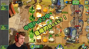 【Tewtiy】中国植物大战僵尸中最难的Boss？！| 回归！外国博主再次游玩PVZ2中文版（第十集）（PVZ2）