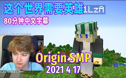【Origin SMP事件/中文字幕】这个世界需要英雄（4 17）