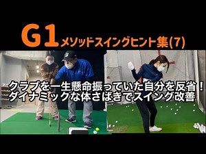 G1メソッドスイングヒント集（7）クラブを一生懸命振っていた自分を反省！ダイナミックな体さばきでスイング改善