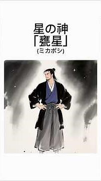 日本神話における星の神「甕星(ミカボシ)」のお話。#淡々神話タイム #日本神話 #甕星 #ミカボシ #fyp