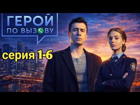Герой по вызову - 1 - 6 НОВЫЙ РУССКИЙ БОЕВИК 2026 - ДЕТЕКТИВ 2026 ГОДА РУССКИЙ БОЕВИК