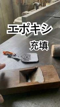古鉋 補修 エポキシ #木工 #woodworking