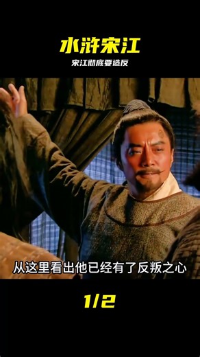 宋江反叛之心已成定局#新水滸傳 #宋江 #水浒传 #梁山 #反叛 #结局