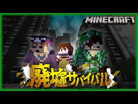荒廃した世界で生きてみようと思います【マインクラフト】
