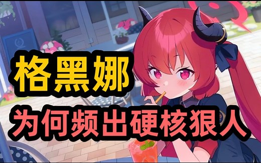 【蔚蓝档案杂谈】格黑娜为何频出硬核狠人？