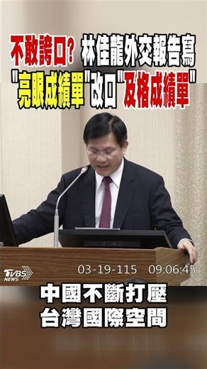 不敢誇口? 林佳龍外交報告寫「亮眼成績單」改口「及格成績單」｜TVBS新聞 ‪@TVBSNEWS01‬
