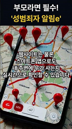 부모라면 필수! '성범죄자 알림e' #개인정보보호법 #개인정보 #정보보호