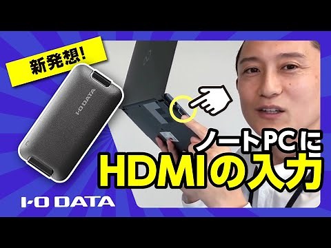 新発想！ ノートPCにHDMIの入力 GV-HUVC［IODATA］