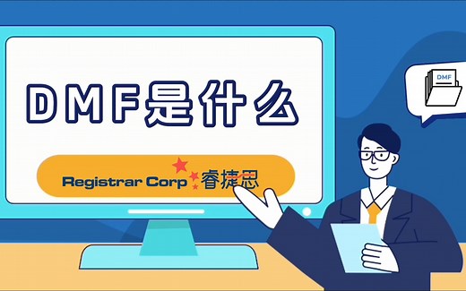 药品出口美国重要考点之：什么是DMF（药物主文件/药物管理档案）？