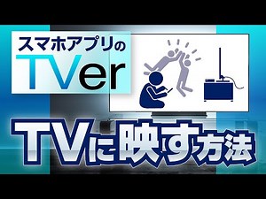 TVer (スマホアプリ版) をTVに映す方法