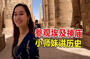 环游埃及参观千年古神庙，小师妹有趣讲解历史，埃及导游请客吃饭