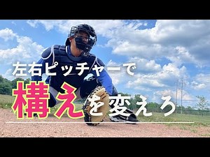 【キャッチャー】左ピッチャーの球を楽に上手に捕る構え方！フレーミングにも対応可