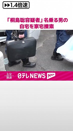 連続企業爆破事件で指名手配されている#桐島聡 容疑者を名乗り死亡した男の神奈川県藤沢市にある自宅に、警視庁公安部は2日午前、爆発物取締罰則違反の疑いで家宅捜索に入りました。#日テレnews #tiktokでニュース