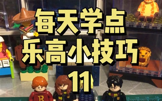 每天学点乐高小技巧11