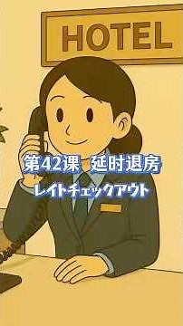 第42話 延时退房（レイトチェックアウト)＃中国語 ＃漫画 ＃ChinaTravel ＃AI #レイトチェックアウト