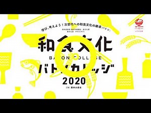 和食文化バトンカレッジ2020（発酵講座）