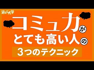 【テクニック】コミュ力高い人の会話術3選