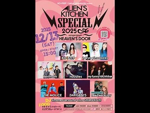 BO-PEEP & tokyo pinsalocks「Alien's Kitchen SPECIAL 2025 直前！見どころ語ろう！」YouTube緊急生配信！！