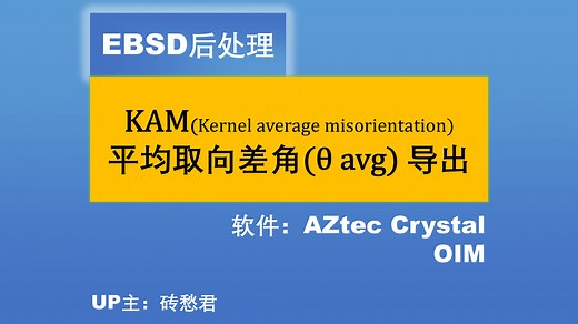 【砖愁君】EBSD数据处理 KAM平均取向差角θ avg导出 AZtec crystal & OIM软件操作