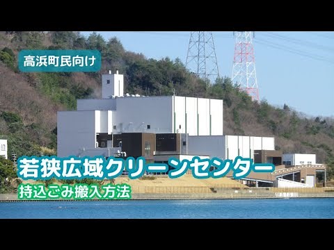 若狭広域クリーンセンターへのごみ搬入方法