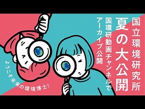 LIVE配信アーカイブ【夏の大公開2022】 ようこそ未来の環境博士！