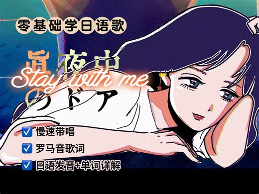 全网最详细版本《真夜中のドア/Stay With Me》教程（附罗马音+单词发音讲解）