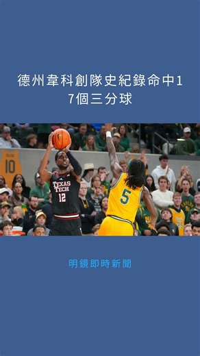 德州韋科創隊史紀錄命中17個三分球：明鏡即時新聞20260121