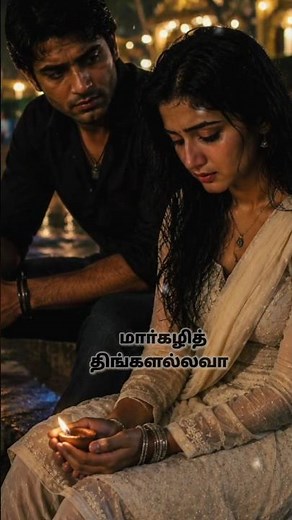 Margazhi Thingal Allava ❤️🥀| Sad Romantic 90’s Vibes | A.R. Rahman Musical #arrahman #lovestatus