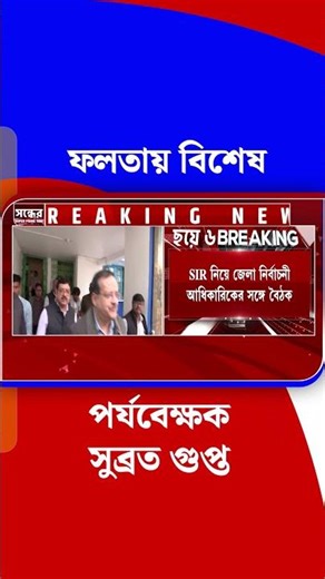 ফলতায় বিশেষ পর্যবেক্ষক সুব্রত গুপ্ত | #Shorts