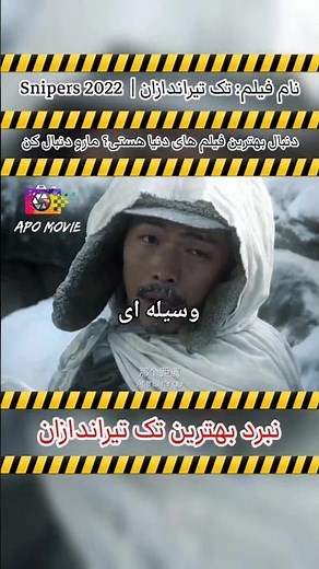 نبرد بهترین تک تیراندازان... 😎🎯 | معرفی بهترین فیلم های دنیا