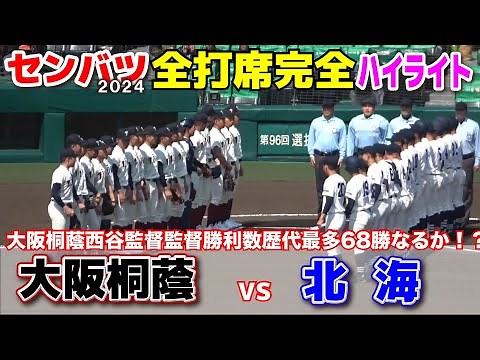 【センバツ高校野球 大阪桐蔭 vs 北海 全打席完全ハイライト】 大阪桐蔭勝てば西谷監督が甲子園の監督勝利数最多の６８勝目！北海は13年ぶり春勝利目指す！ 2024.3.22 阪神甲子園球場