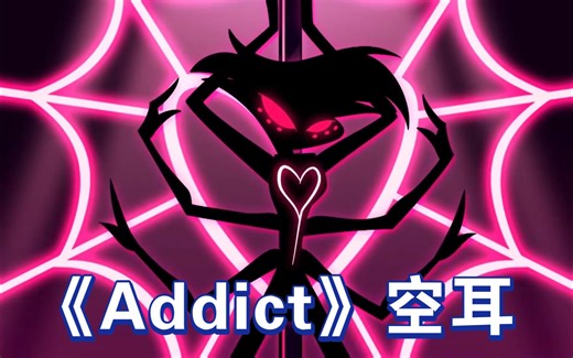 【地狱客栈】《Addict》中文音标