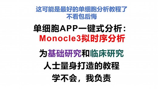 原理与结果解读：一键式Monocle3拟时序分析
