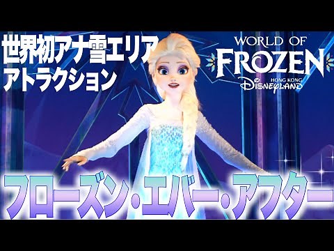 【HKDL•高画質】世界初「アナ雪エリア」アトラクション『フローズン•エバー•アフター』先行体験 Frozen Ever After /World of Frozen