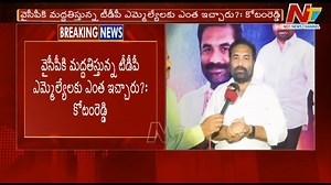 2.4K views · 15 reactions | టీడీపీ నుంచి డబ్బులు తీసుకున్నారన్న సజ్జల ఆరోపణలు సరికాదు: కోటం రెడ్డి Download ffreedom app and apply coupon “NTV” to avail Rs 3000 scholarship instantly- https://ffreedom.com/ntv #TDP #YCP #KotamreddySrridharReddy #SajjalaRamakrishnaReddy #NTVNews #NTVTelugu | Ntv Telugu | Facebook