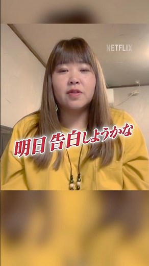 【その気持ちが生まれたことにおめでとう】| 恋愛ドキュメントバラエティ 『あいの里2』 | Netflix Japan