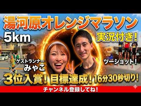 みゃこさんとツーショット！湯河原オレンジマラソンで目標達成＆表彰台の最高な一日