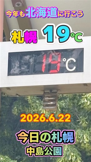 Today in Sapporo Nakajima Park 6/22/2026 Temperature 19°C #Sapporo #NakajimaPark #SapporoSightsee...