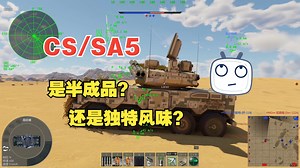 C系新版本的CS\u002FSA5和武直10WE到是半成品还是独特风味？