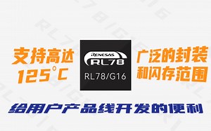 瑞萨电子 RL78/G16 瑞萨小封装内建触摸功能单片机｜视频datasheet系列