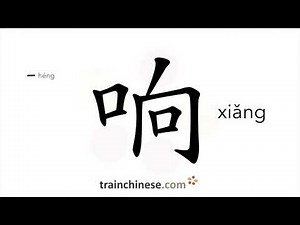 How to write 响 (xiǎng) – loud; sound – stroke order, radical, examples and spoken audio