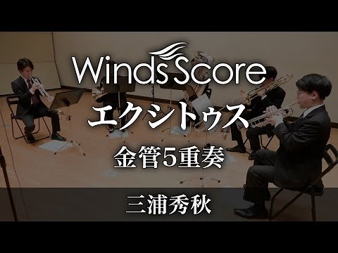 エクシトゥス（金管5重奏）